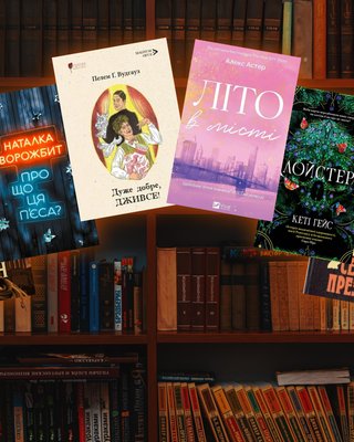 16 хитов "Книжного Арсенала": разгадываем загадки вместе с Дживсом и Вустером, исследуем войну вместе с Юрием Гуржи...