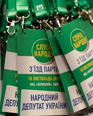 З'їзд партії "Слуга народу"