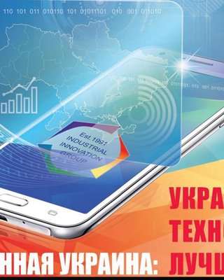 Электронная Украина: спецпроект с Industrial Innovation Group