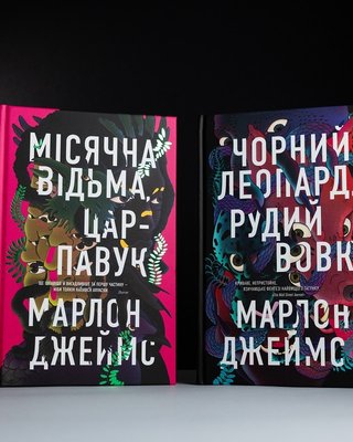 "Черный леопард, рыжий волк" и не только: кто такой Марлон Джеймс — такого вы еще не читали!