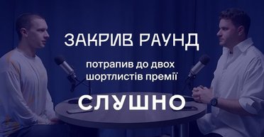 "Закрыл раунд" попал в шортлист "Слушно-2025": теперь нужен ваш голос