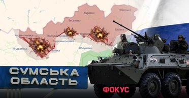 Росіяни наближаються до Сум: просування ворога на півночі України та до чого тут Запоріжжя