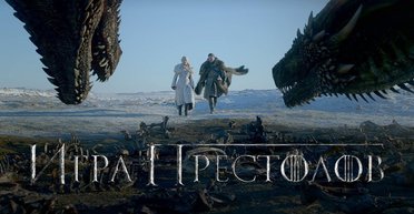 Выборы в Вестеросе. 5 версий о том, кто займет Железный трон в финале "Игры престолов"