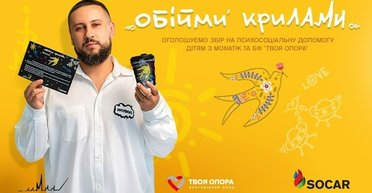 SOCAR, MONATIK и БФ "Твоя опора" объявляют о сборе средств на психосоциальную помощь детям