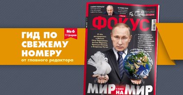 Фокус №6: Мир в обмен на мир