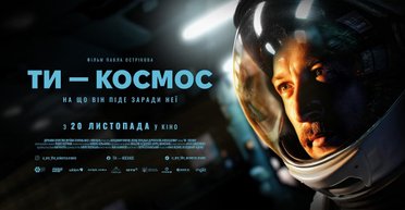 Как выдержать личный конец света: о новом украинском фильме "Ты — космос"