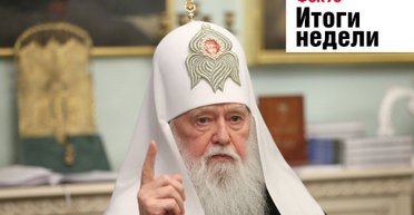 Дважды "раскольник" Филарет, химическая атака на Белую Церковь  и уход Фонсеки. Неделя в Фокусе