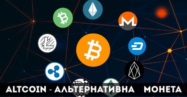 АЛЬТКОЇН як альтернатива БІТКОЇНУ