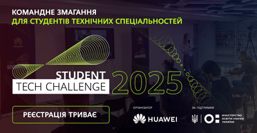 Huawei Ukraine приглашает студентов к участию в командном соревновании Student Tech Challenge-2025