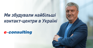 Найбільші контакт-центри від E-consulting: як змінюється клієнтський сервіс в Україні