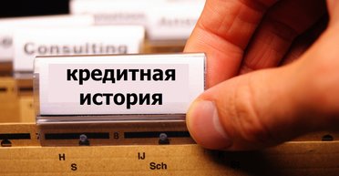 Кредитная история: есть ли шанс продолжить ее в кризисные времена