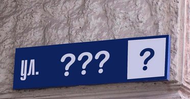 Кошелек или Бандера. Как переименования улиц могут повлиять на зарубежные инвестиции