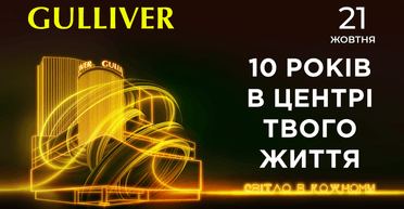 Зірковий концерт, благодійний аукціон та медіа-арт фестиваль: ТРЦ Gulliver запрошує на святкування свого 10-річчя