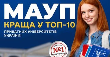 МАУП лучшая в ТОП-10 частных университетов Украины