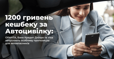 1200 гривень кешбеку за Автоцивілку: ОРАНТА, Банк Кредит Дніпро та Visa запускають особливу пропозицію для автовласників