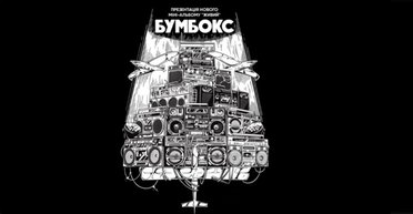 Бумбокс 17 травня в Києві, а також запрошені гості-музиканти, драм-енд-бейс замість інтро та фани на самій сцені