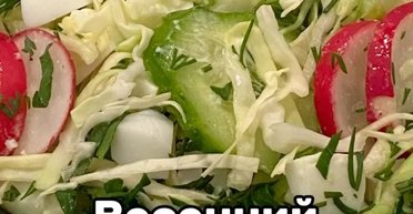 Вітамінна бомба: рецепт легкого весняного салату