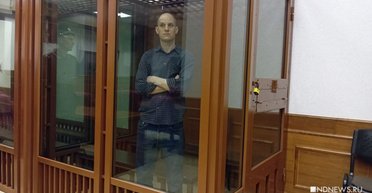 В РФ начался закрытый суд над американским журналистом Эваном Гершковичем