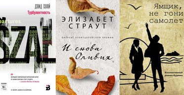 Обзор Юрия Володарского: 5 книг для тех, кто предпочитает "короткий метр" в литературе