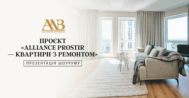 В Alliance Novobud презентували шоурум проєкту "Alliance Prostir — квартири з ремонтом"