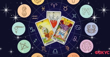 Деньги, любовь и события. Таро-прогноз в коридор затмений в марте-апреле 2024 для всех знаков