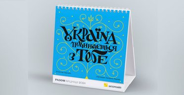 Словами відомих українців: вийшов каліграфічний календар для "Інтерпайп"