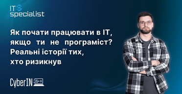 Як почати працювати в IT, якщо ти не програміст? Реальні історії тих, хто ризикнув
