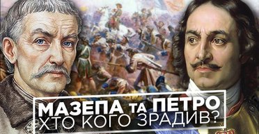 Мазепа против Петра: как гетман создал нарратив "отчизны", а царь его украл и изменил историю