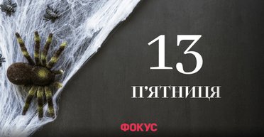 Пятница, 13-е: откуда взялся страх перед этой датой и как Голливуд его закрепил