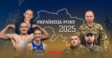 Украинец года 2025: держат фронт и прославляют страну