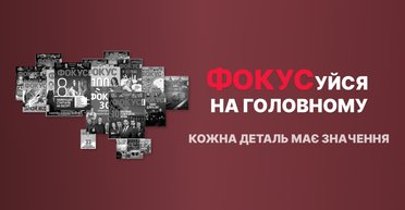 Фокусу виповнюється 17 років: головні події, віхи та досягнення року