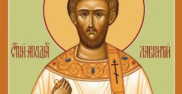 10 августа 2025 года: святого Лаврентия Римского — что сегодня нельзя делать