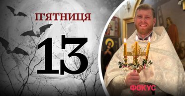 Священник высказался о пятнице 13-м и объяснил, как надо воспринимать этот день