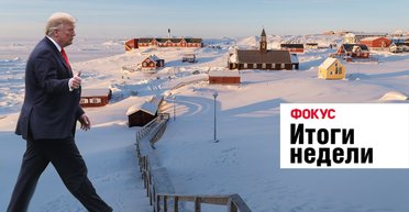 Мечты Трампа о Гренландии, запад заигрывает с Путиным и повторная гибель "Титаника". Неделя в Фокусе