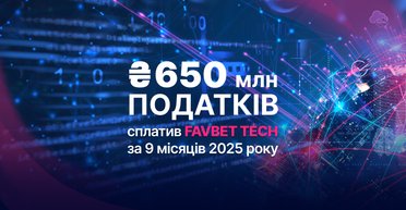 Favbet Tech уплатил более 650 млн грн налогов за 9 месяцев 2025 года