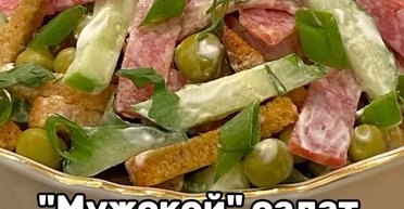 Салат "Чоловічий": як приготувати смачну страву за 5 хвилин (відео)