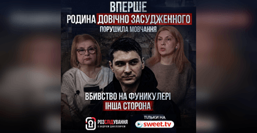 Вперше родина довічно ув'язненого за вбивство підлітка на фунікулері розповіла свою версію подій. Повна версія тільки на SWEET.TV у новому епізоді "Розслідуваннях з Андрієм Данілевичем"