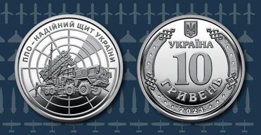 ЗРК Patriot вместо Мазепы: НБУ выпустил новую монету номиналом 10 гривен