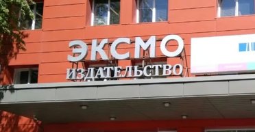 В РФ задержали топ-менеджеров издательства "Эксмо", основанного харьковчанином