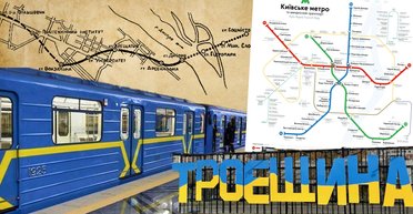 Метро на Троєщину, "мертві станції" та знищені архіви: що приховує київська підземка