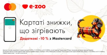 Чіпайте! Це до Нового року! Мережа зоомагазинів E-ZOO та Mastercard дарують додаткову знижку –10% на товари для тварин