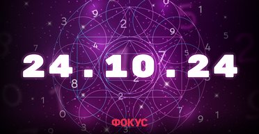 Зеркальная дата 24.10.24: что стоит знать об этом дне