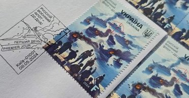 "Русский военный флот — до дна": в Киеве презентовали новую почтовую марку (фото)
