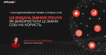 Влияние ИИ-выдачи на поиск — поговорим на благотворительном вебинаре от Elit-Web