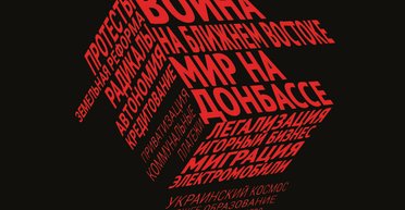 20 прогнозов от журнала Фокус. Что ждет Украину в 2020 году