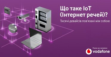 Що таке Iнтернет речей (ІоТ) і чому ця технологія є корисною для бізнесу?