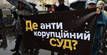 Надо, Федя, надо. Почему затягивается создание антикоррупционного суда