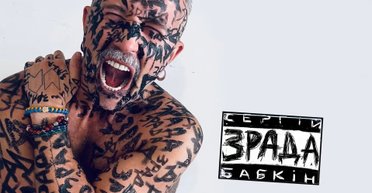 "Чи не стаємо ми нацією, схожою на стадо?" Хроника скандала с песней "Зрада" Сергея Бабкина