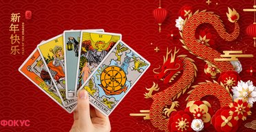 Козерогам - деньги, Девам - успех. Таро прогноз на Китайский новый год 2024 для всех знаков