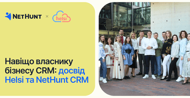 Навіщо власнику бізнесу CRM: досвід Helsi та NetHunt CRM